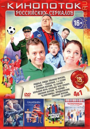 КИНОПОТОК РОССИЙСКИХ СЕРИАЛОВ 125 на DVD