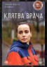 Изображение товара Клятва врача (16 серий, полная версия) (12+)