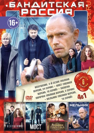 БАНДИТСКАЯ РОССИЯ 6 на DVD