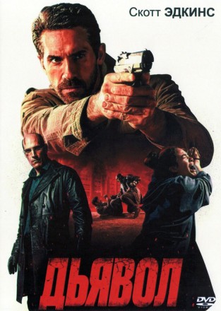 Дьявол (Скотт Эдкинс) на DVD