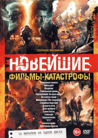 Новейшие Фильмы-Катастрофы old на DVD
