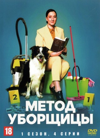 Метод уборщицы (1 сезон) (Россия, 2023, полная версия, 4 серии) на DVD