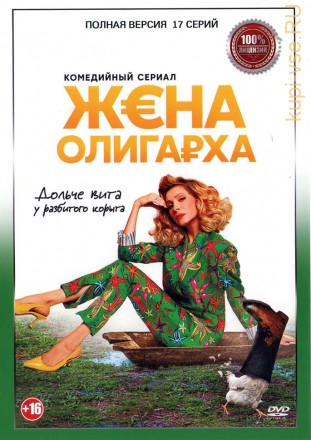 Жена олигарха (17 серий, полная версия) (16+) на DVD