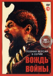 Вождь войны (9 серий, полная версия) (16+)