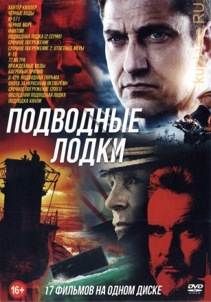 Подводные Лодки (old) на DVD