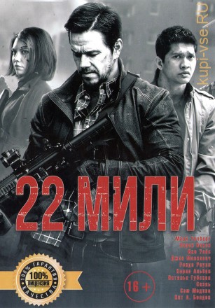 22 МИЛИ (ЛИЦ) на DVD