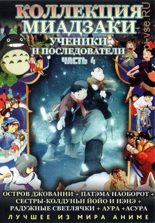 МИАДЗАКИ&amp;Ghibli: Ученики и последователи   часть4 (6 полн.фильмов)     2* DVD на DVD