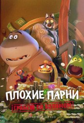 Плохие парни. Грабёж со взломом