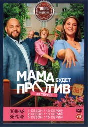 Мама будет против 3в1 (три сезона, 39 серий, полная версия)