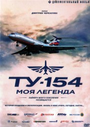 Ту-154. Моя легенда (Россия, 2014)