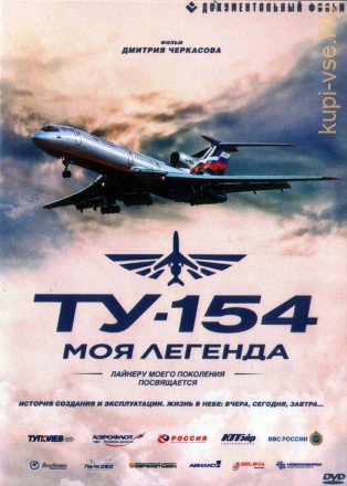 Ту-154. Моя легенда (Россия, 2014) на DVD