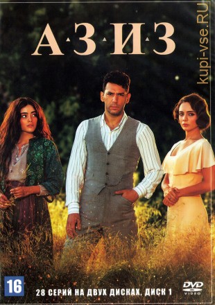 Азиз [2DVD] (Турция, 2021, полная версия, 28 серий) на DVD