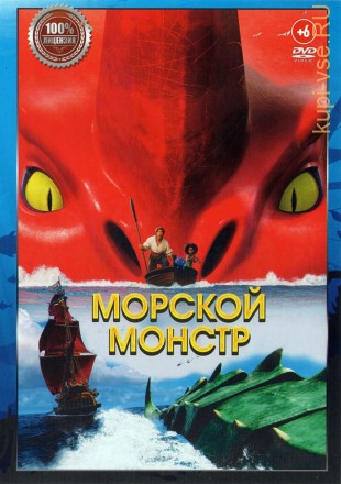Морской монстр (Настоящая Лицензия) на DVD