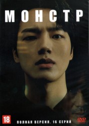 Монстр (Корея Южная, 2021, полная версия, 16 серий)