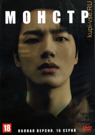 Монстр (Корея Южная, 2021, полная версия, 16 серий) на DVD