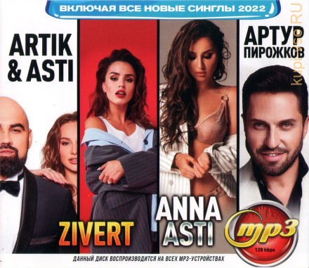 Anna Asti + Artik &amp; Asti + Артур Пирожков + ZIVERT (вкл. все новые синглы 2022)