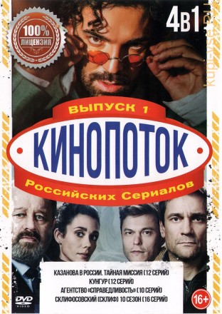Кинопоток Российских Сериалов выпуск 1 на DVD