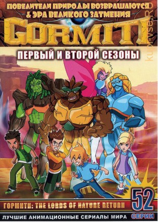 Гормити ТВ сезоны 1 и 2 эп.1-52 из 52 / Gormiti 2008-2010 на DVD