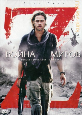 Война миров Z (Расширенная версия) dvd original на DVD