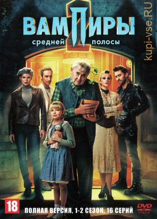 Вампиры средней полосы 2в1 (Россия, 2021-2022, полная версия, 2 сезона, 16 серий) на DVD
