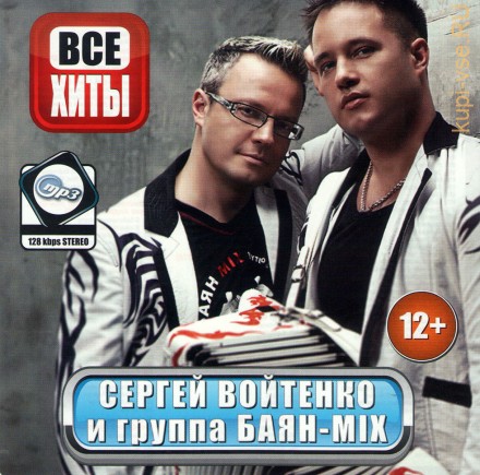 MP3 - Сергей Войтенко и гр.Баян-Mix - Все Хиты