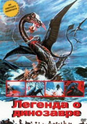 Легенда о динозавре (Япония, 1977) DVD перевод профессиональный (многоголосый закадровый)