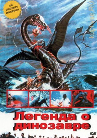 Легенда о динозавре (Япония, 1977) DVD перевод профессиональный (многоголосый закадровый) на DVD