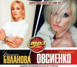 Татьяна Буланова + Татьяна Овсиенко (вкл. новый альбом Таня, Дыши! 2023)
