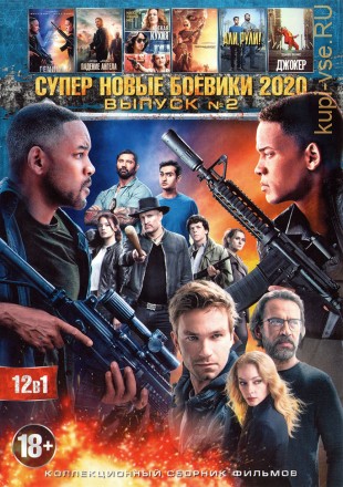 СУПЕР НОВЫЕ БОЕВИКИ 2020 №2 на DVD