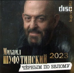 Михаил Шуфутинский - Черным По Белому (2023) + Bonus (CD)
