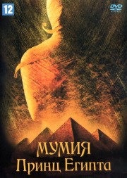 Мумия: Принц Египта (Великобритания, Германия, Люксембург, США, 1998) DVD перевод профессиональный (многоголосый закадровый)