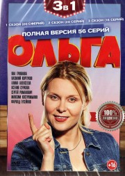 Ольга 1, 2, 3 (3 сезона, 56 серий, полная версия)