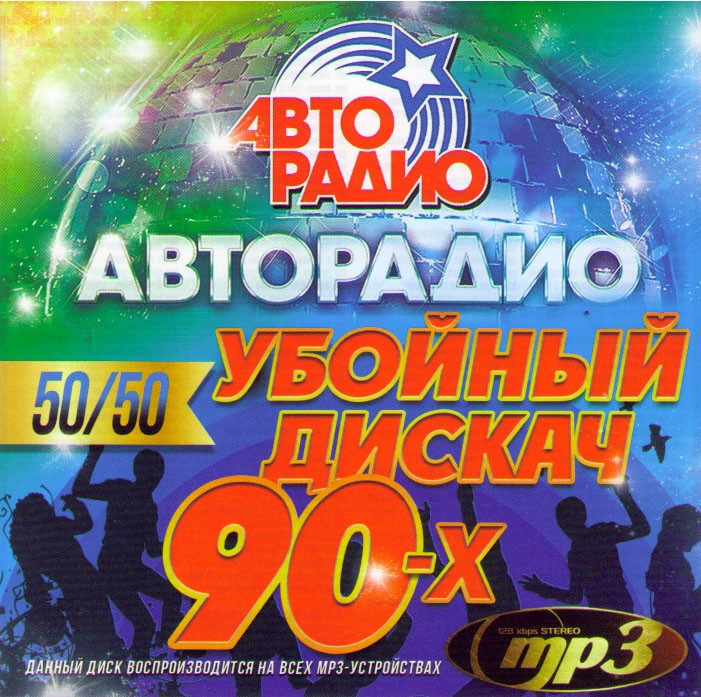 диск дискотека xxxl авторадио 90. авторадио дискотека 80-90. музыка авторадио. концерт авторадио дискотека 80-х. дискотека 80х-90х авторадио.