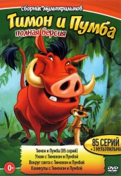 Тимон и Пумба (Полная версия, 85 серий + 3 мультфильма)