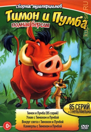 Тимон и Пумба (Полная версия, 85 серий + 3 мультфильма) на DVD