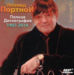 Леонид Портной - Полная дискография (1987-2014)