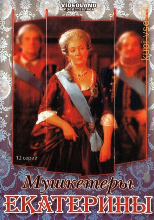 Мушкетеры Екатерины (Россия, 2007, полная версия, 12 серий) на DVD