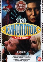 Кинопоток УЖАСОВ 2020 выпуск 5