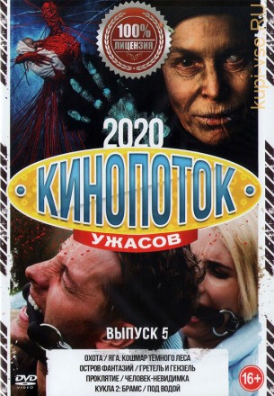 Кинопоток УЖАСОВ 2020 выпуск 5 на DVD