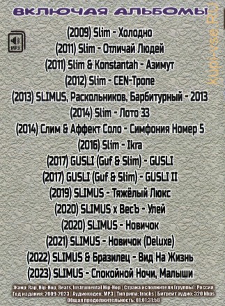 (4 GB) SLIMUS полная дискография 2009-2023г