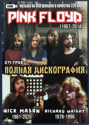 (8 GB) Pink Floyd (1967-2014) + Nick Mason (ex. Pink Floyd) (1981-2020) + Richard Wright (ex. Pink Floyd) (1978-1996) - Полная дискография (371 ТРЕК)