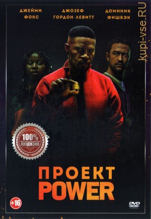 Проект Power (Настоящая Лицензия) на DVD