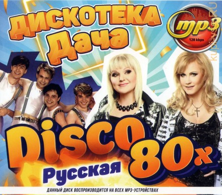 Disco Дача: Дискотека 80-х (русская)
