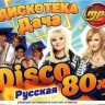 Disco Дача: Дискотека 80-х (русская)