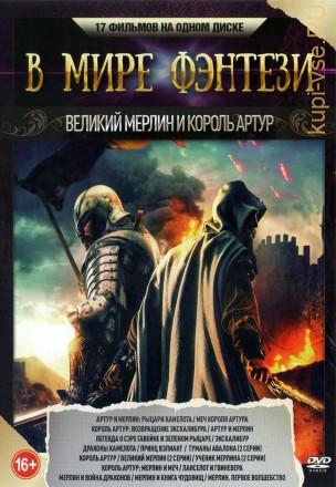 В мире Фэнтези. Великий Мерлин и Король Артур на DVD