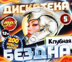 Дискотека БЕЗДНА №5 Клубная (200 новых хитов)