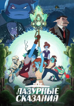 Лазурные сказания на DVD