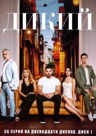 Дикий НА 12 ДИСКАХ (Турция, 2023, полная версия, 36 серий) перевод дублированный на DVD