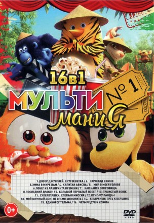 МультиМаниЯ выпуск 1 на DVD