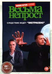 Весьма непрост (8 серий, полная версия) (12+)